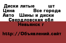 Диски литые R16. 3 шт. › Цена ­ 4 000 - Все города Авто » Шины и диски   . Свердловская обл.,Невьянск г.